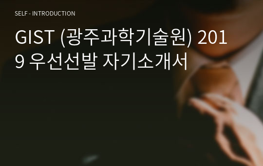 GIST (광주과학기술원) 2019 우선선발 자기소개서