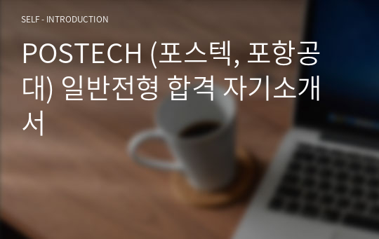 POSTECH (포스텍, 포항공대) 일반전형 합격 자기소개서