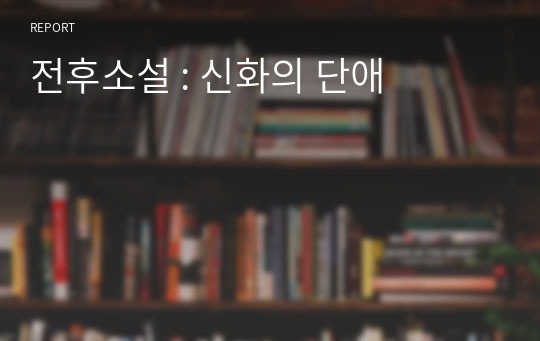 전후소설 : 신화의 단애