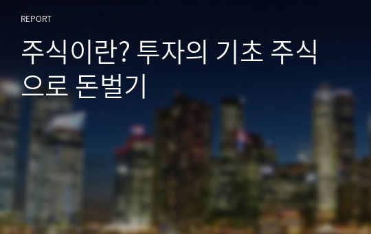 주식이란? 투자의 기초 주식으로 돈벌기