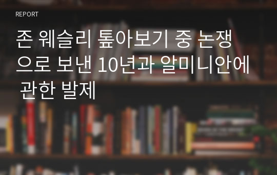 존 웨슬리 톺아보기 중 논쟁으로 보낸 10년과 알미니안에 관한 발제