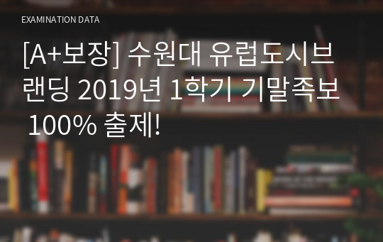 [A+보장] 수원대 유럽도시브랜딩 2019년 1학기 기말족보 100% 출제!