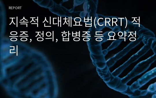 지속적 신대체요법(CRRT) 적응증, 정의, 합병증 등 요약정리