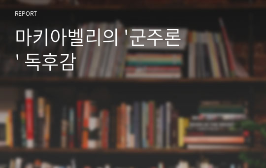 마키아벨리의 &#039;군주론&#039; 독후감