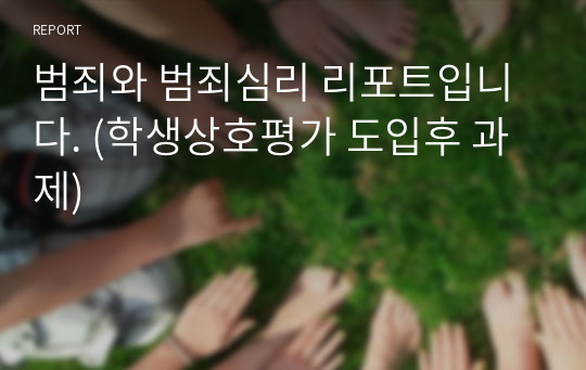 범죄와 범죄심리 리포트입니다. (학생상호평가 도입후 과제)