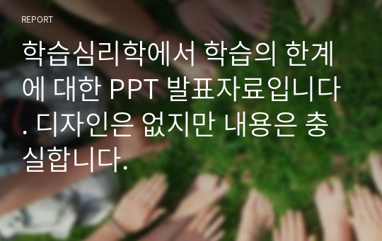 학습심리학에서 학습의 한계에 대한 PPT 발표자료입니다. 디자인은 없지만 내용은 충실합니다.