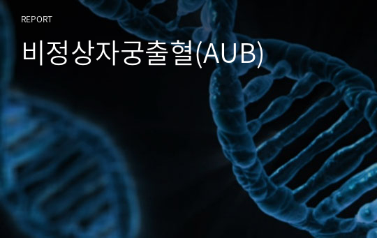 비정상자궁출혈(AUB)