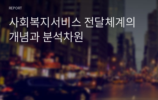 사회복지서비스 전달체계의 개념과 분석차원