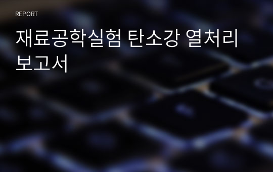 재료공학실험 탄소강 열처리 보고서