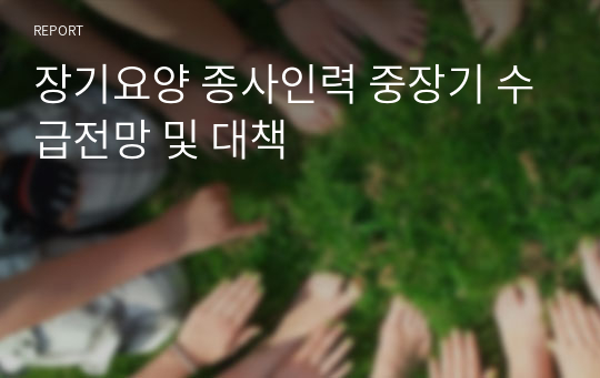 장기요양 종사인력 중장기 수급전망 및 대책