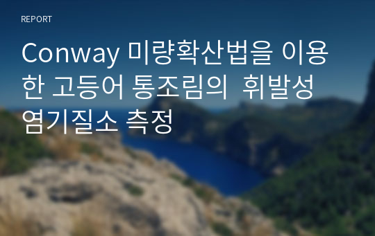 Conway 미량확산법을 이용한 고등어 통조림의  휘발성 염기질소 측정