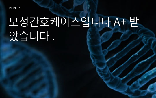 모성간호케이스입니다 A+ 받았습니다 .