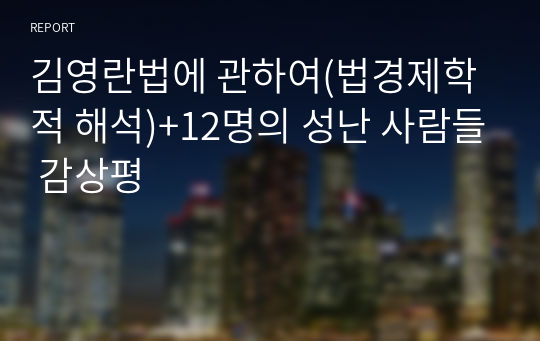 김영란법에 관하여(법경제학적 해석)+12명의 성난 사람들 감상평