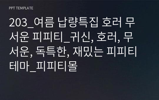 203_여름 납량특집 호러 무서운 피피티_귀신, 호러, 무서운, 독특한, 재밌는 피피티 테마_피피티몰