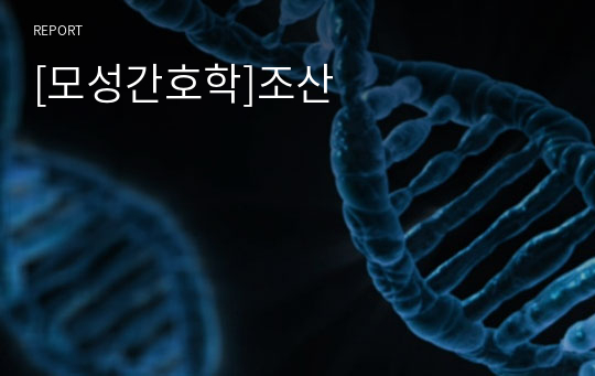 [모성간호학]조산