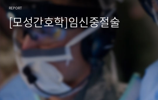 [모성간호학]임신중절술