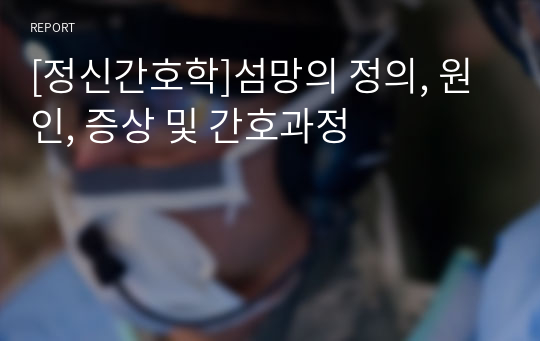 [정신간호학]섬망의 정의, 원인, 증상 및 간호과정