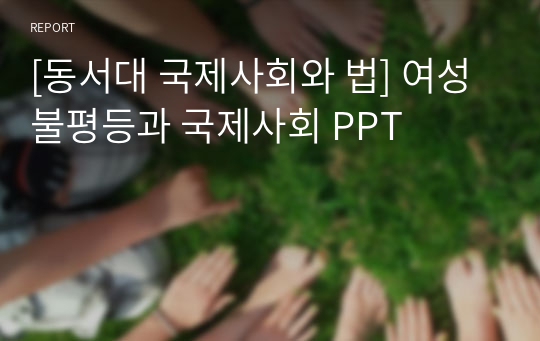 [동서대 국제사회와 법] 여성불평등과 국제사회 PPT