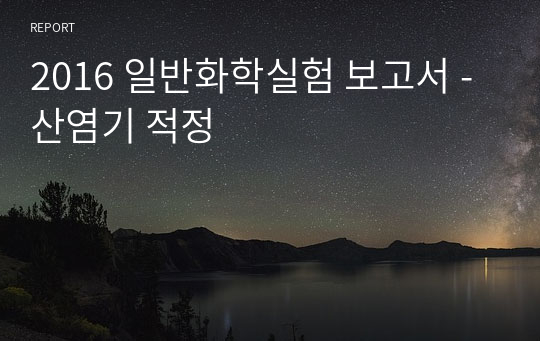 일반화학실험 보고서 - 산염기 적정