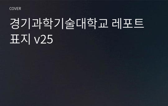 경기과학기술대학교 레포트 표지 v25