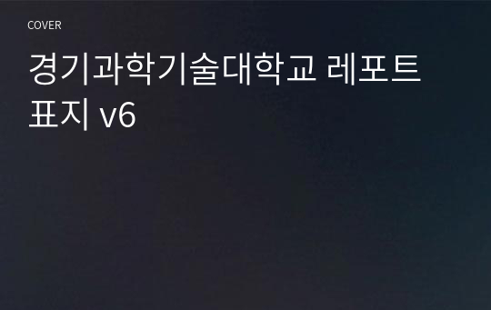 경기과학기술대학교 레포트 표지 v6