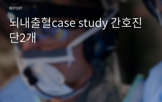 뇌내출혈case study 간호진단2개