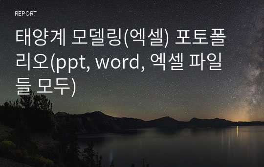 태양계 모델링(엑셀) 포토폴리오(ppt, word, 엑셀 파일들 모두)