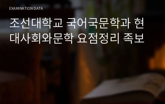 2023년도 1학기 기말고사 대비/조선대학교/현대사회와 문학/기출문제