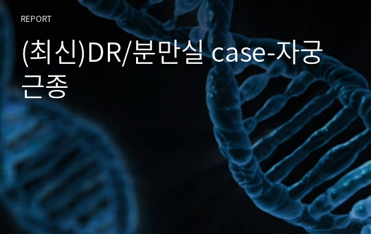 (최신)DR/분만실 case-자궁근종