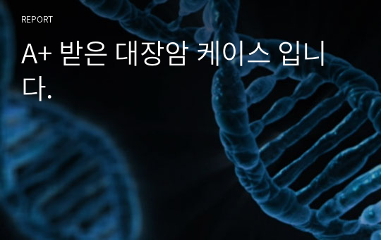 A+ 받은 대장암 케이스 입니다.