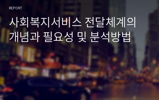 사회복지서비스 전달체계의 개념과 필요성 및 분석방법