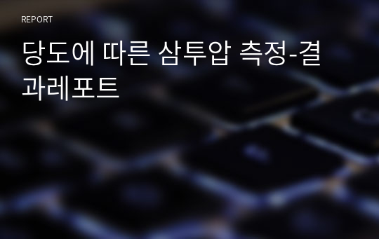 당도에 따른 삼투압 측정-결과레포트