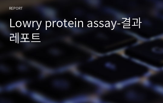 Lowry protein assay-결과레포트
