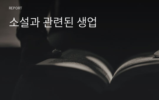 소설과 관련된 생업