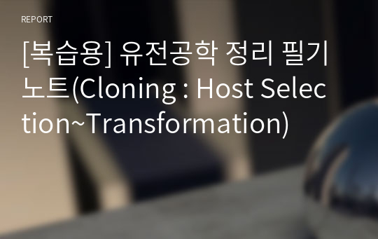 [복습용] 유전공학 정리 필기노트(Cloning : Host Selection~Transformation)