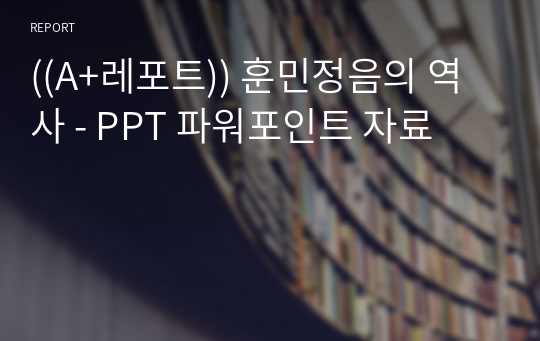 ((A+레포트)) 훈민정음의 역사 - PPT 파워포인트 자료