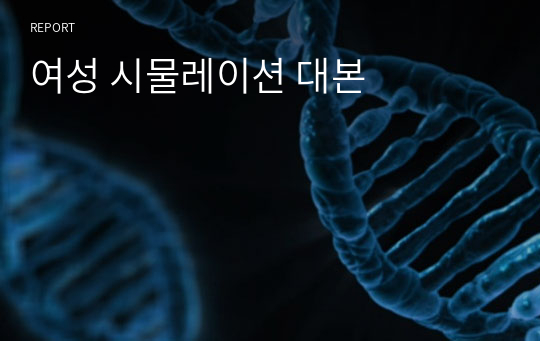 여성 시물레이션 대본