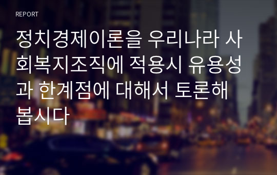 정치경제이론을 우리나라 사회복지조직에 적용시 유용성과 한계점에 대해서 토론해 봅시다