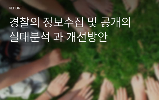 경찰의 정보수집 및 공개의 실태분석 과 개선방안