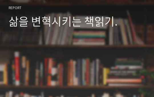 삶을 변혁시키는 책읽기.