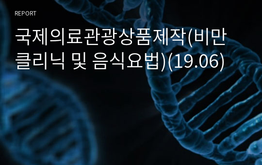 국제의료관광상품제작(비만클리닉 및 음식요법)(19.06)