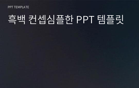 흑백 컨셉심플한 PPT 템플릿