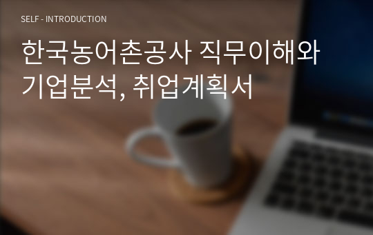 한국농어촌공사 직무이해와 기업분석, 취업계획서