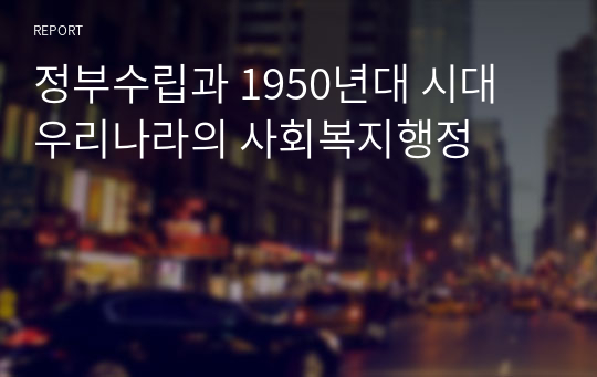 정부수립과 1950년대 시대 우리나라의 사회복지행정