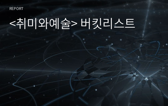 &lt;취미와예술&gt; 버킷리스트