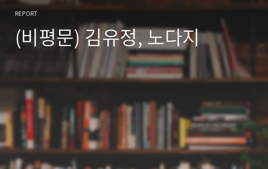 (비평문) 김유정, 노다지