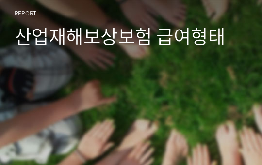 산업재해보상보험 급여형태