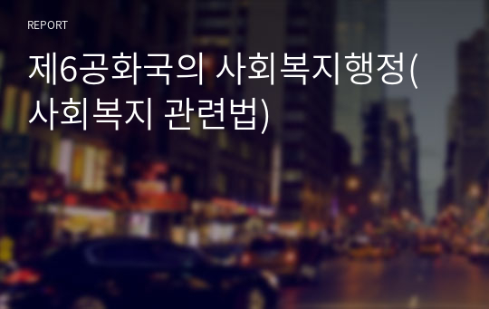 제6공화국의 사회복지행정(사회복지 관련법)