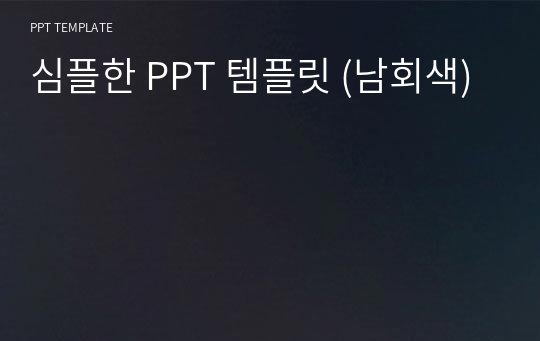 심플한 PPT 템플릿 (남회색)