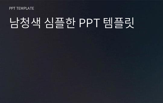 남청색 심플한 PPT 템플릿